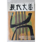 1968년 현대문학 11월호
