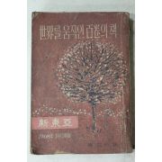 1968년 신동아별책부록 세계를 움직인 백권의 책