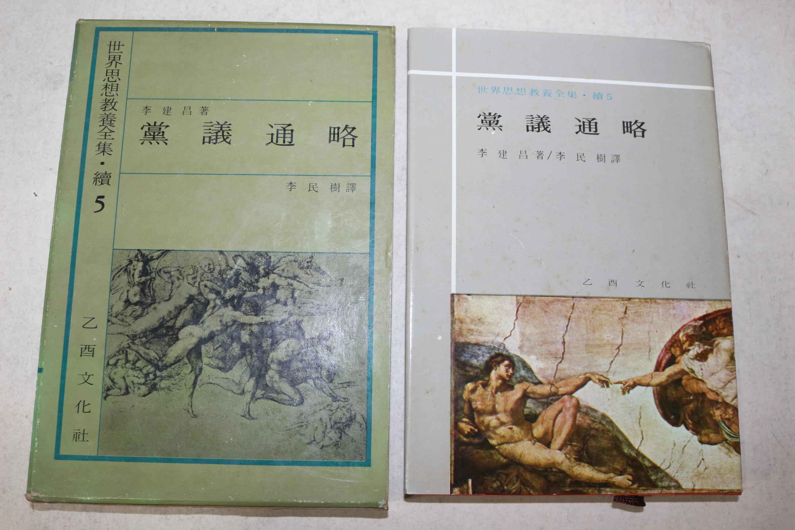 1972년초판 을유문화사 이건창(李建昌) 당의통략(黨議通略)