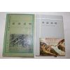 1972년초판 을유문화사 이건창(李建昌) 당의통략(黨議通略)