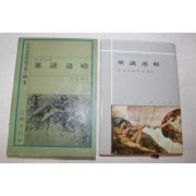 1972년초판 을유문화사 이건창(李建昌) 당의통략(黨議通略)