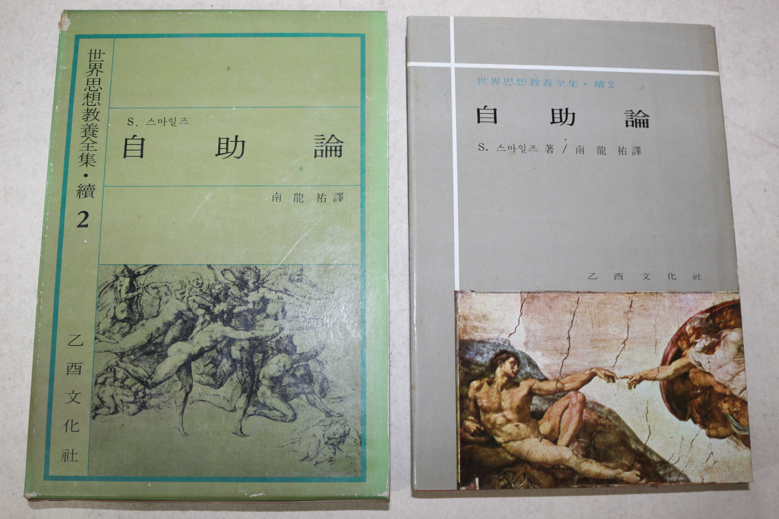 1972년초판 을유문화사 스마일즈 자조론(自助論)