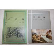 1972년초판 을유문화사 스마일즈 자조론(自助論)