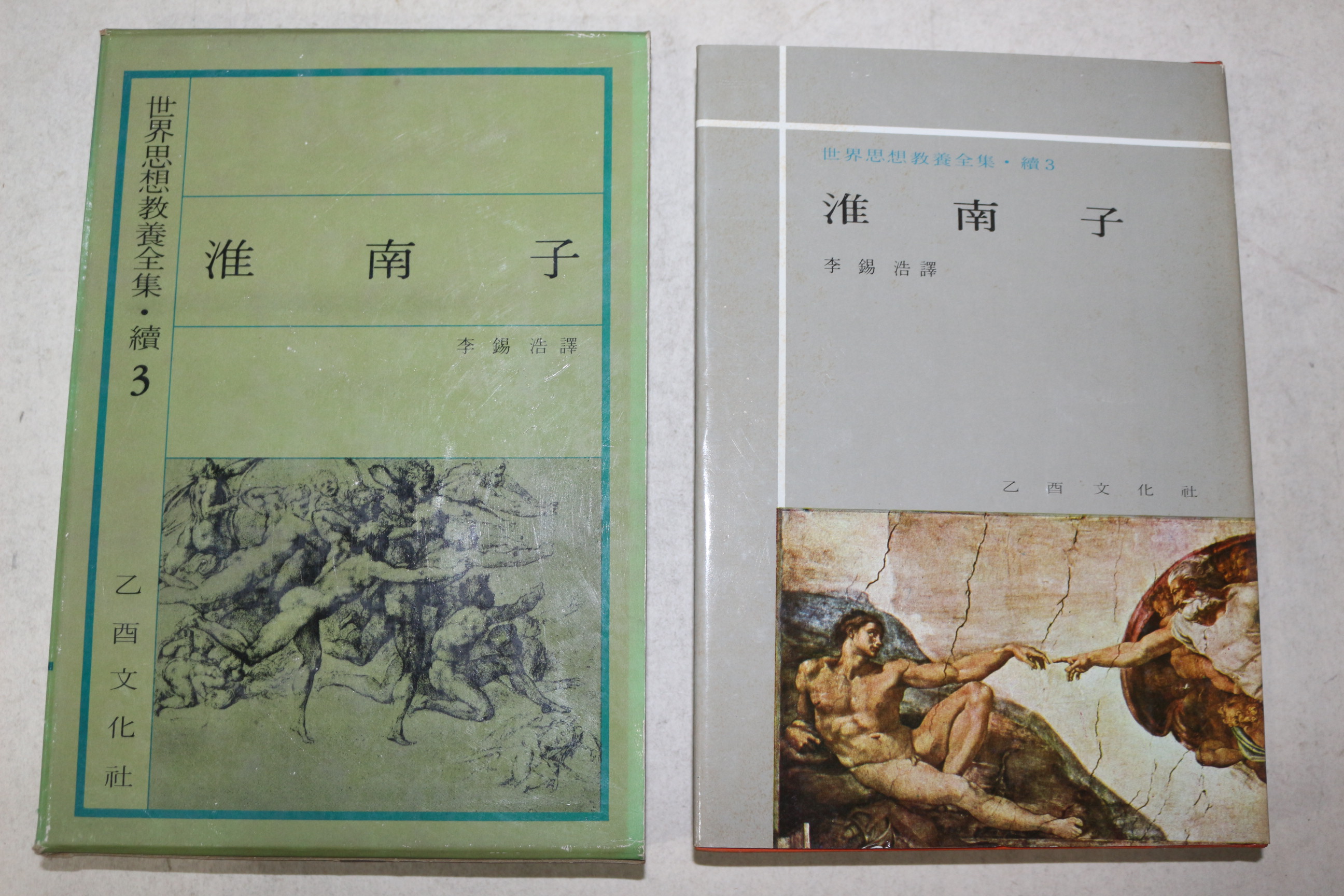 1972년초판 을유문화사 유안(劉安) 회남자(淮南子)