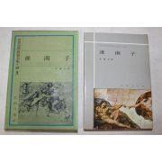 1972년초판 을유문화사 유안(劉安) 회남자(淮南子)