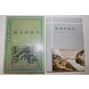 1972년초판 을유문화사 베르그송 창조적 진화