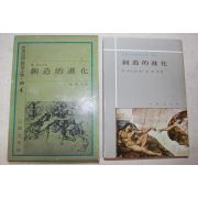 1972년초판 을유문화사 베르그송 창조적 진화