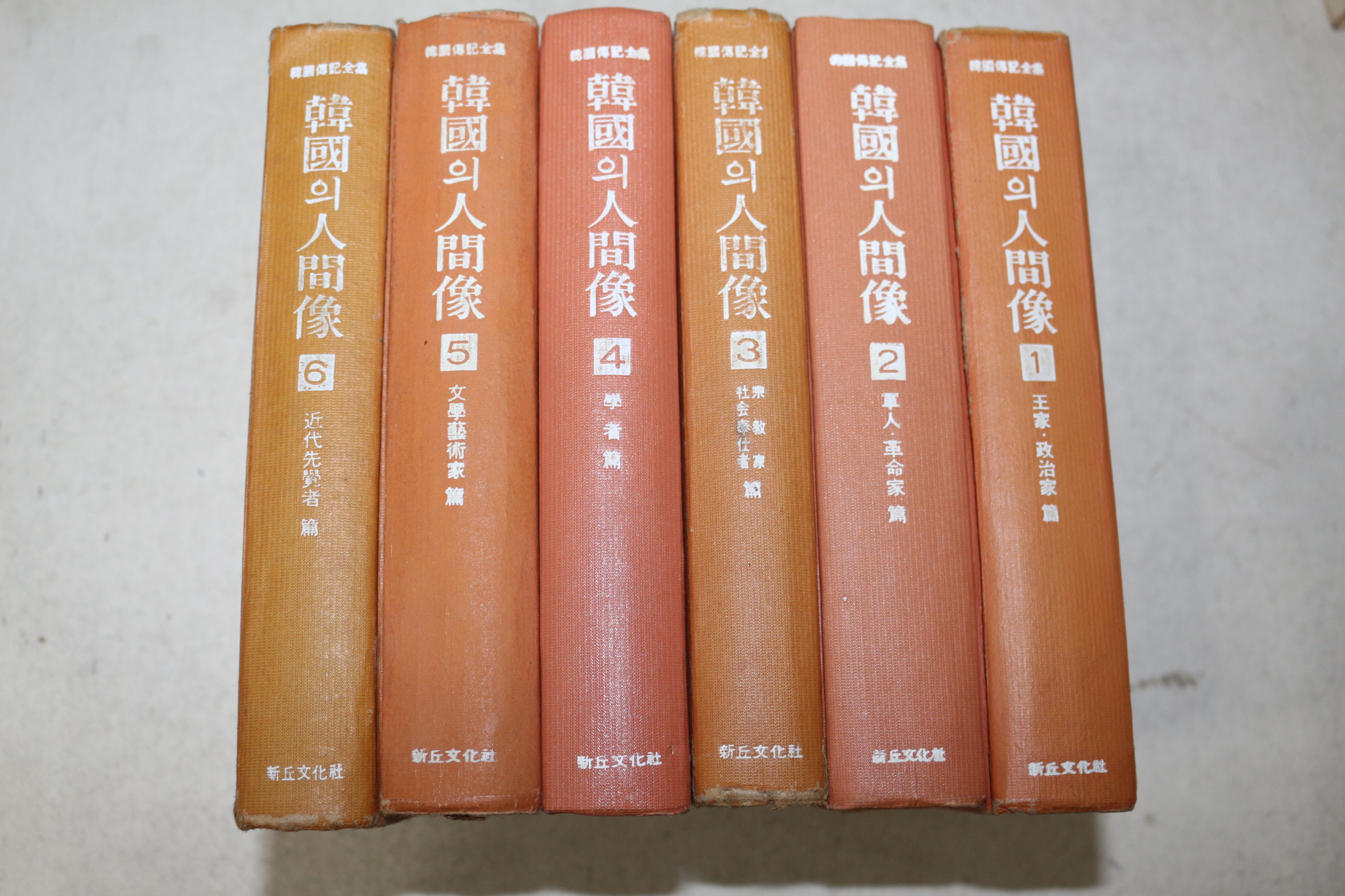 1965년초판 신구문화사 한국의 인간상 6책완질