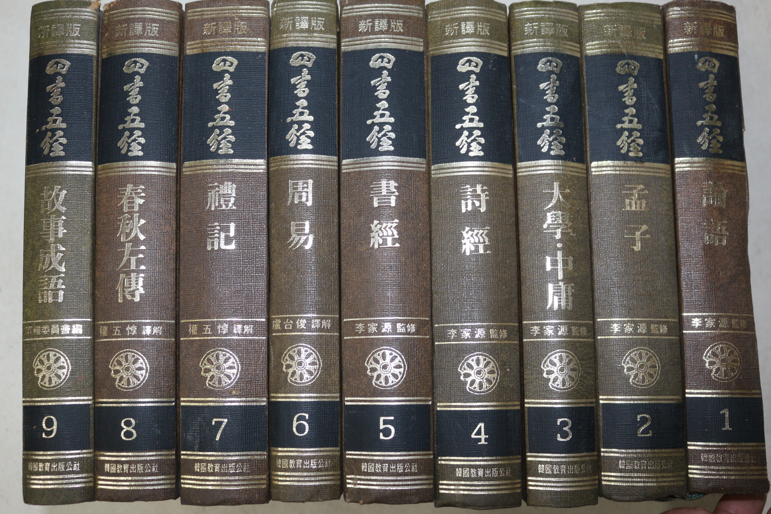 1986년초판 사서오경(四書五經) 9책완질