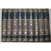 1986년초판 사서오경(四書五經) 9책완질