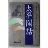 1987년초판 서거정 외 태평한화(太平閑話)