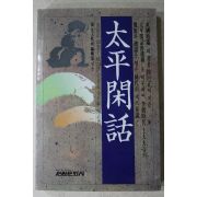 1987년초판 서거정 외 태평한화(太平閑話)