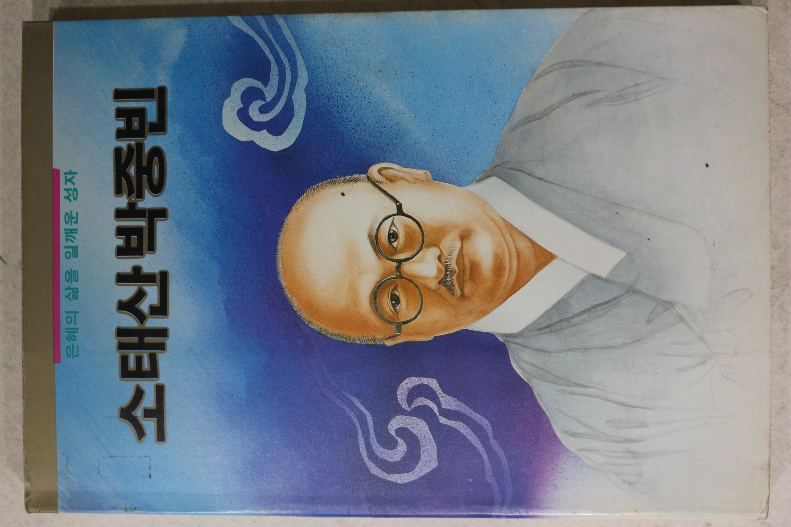 1991년초판 소태산 박중빈
