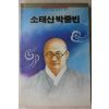 1991년초판 소태산 박중빈