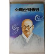 1991년초판 소태산 박중빈