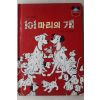 1984년 계몽사 양병택 101마리의 개
