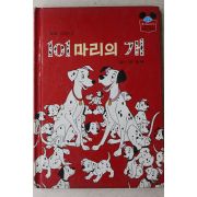 1984년 계몽사 양병택 101마리의 개