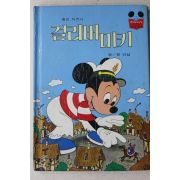 1984년 계몽사 정인섭 걸리버미키