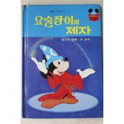 1984년 계몽사 신동운,이원수 요술장이의 제자