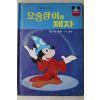 1984년 계몽사 신동운,이원수 요술장이의 제자