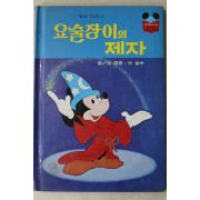 1984년 계몽사 신동운,이원수 요술장이의 제자