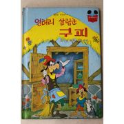 1984년 계몽사 신동운,김영일 엉터리 살림군 구피