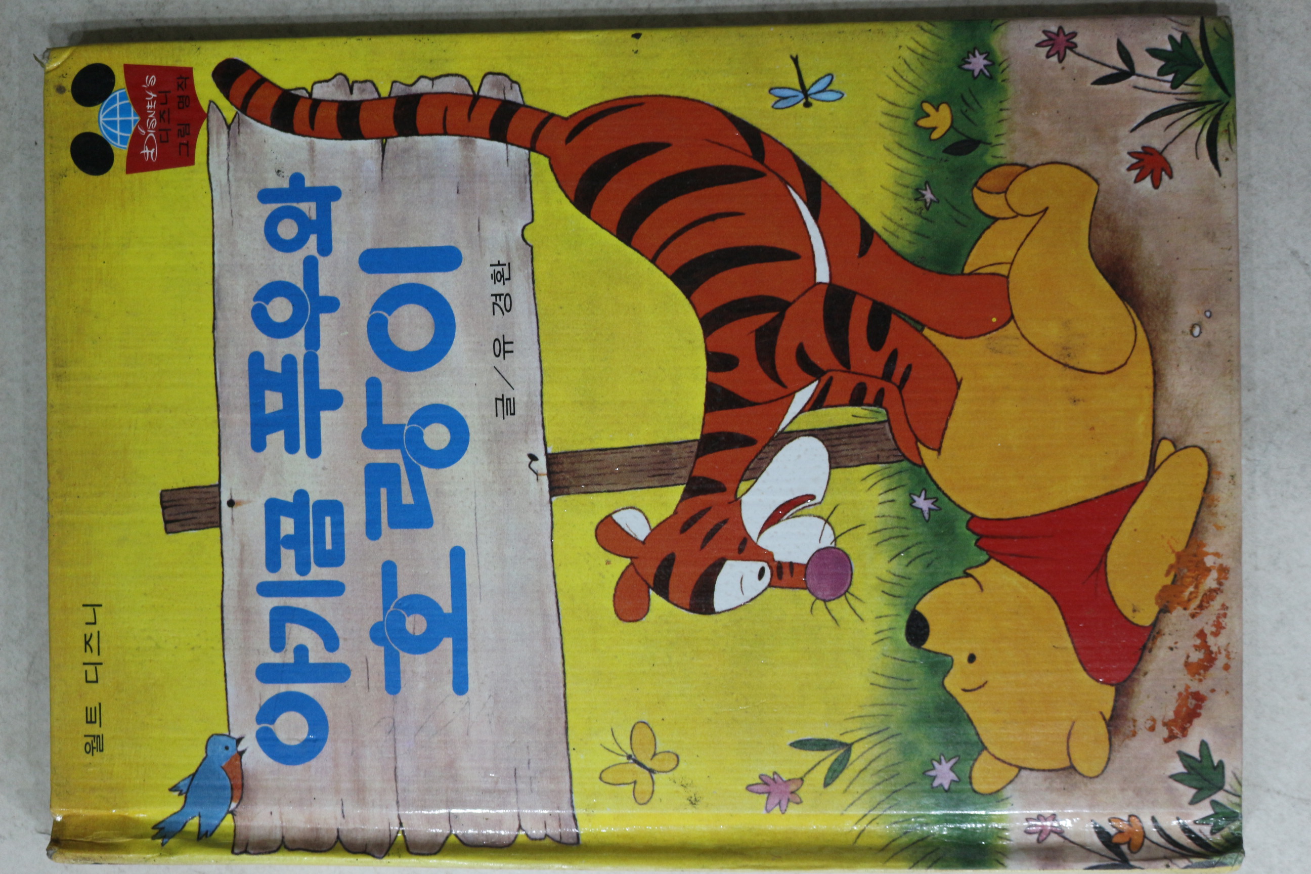 1983년 계몽사 유경환 아기곰 푸우와 호랑이