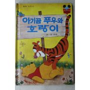 1983년 계몽사 유경환 아기곰 푸우와 호랑이