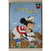1986년 계몽사 정인섭 걸리버미키