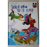 1985년 계몽사 신동운,이원수 피터팬과 후크선장