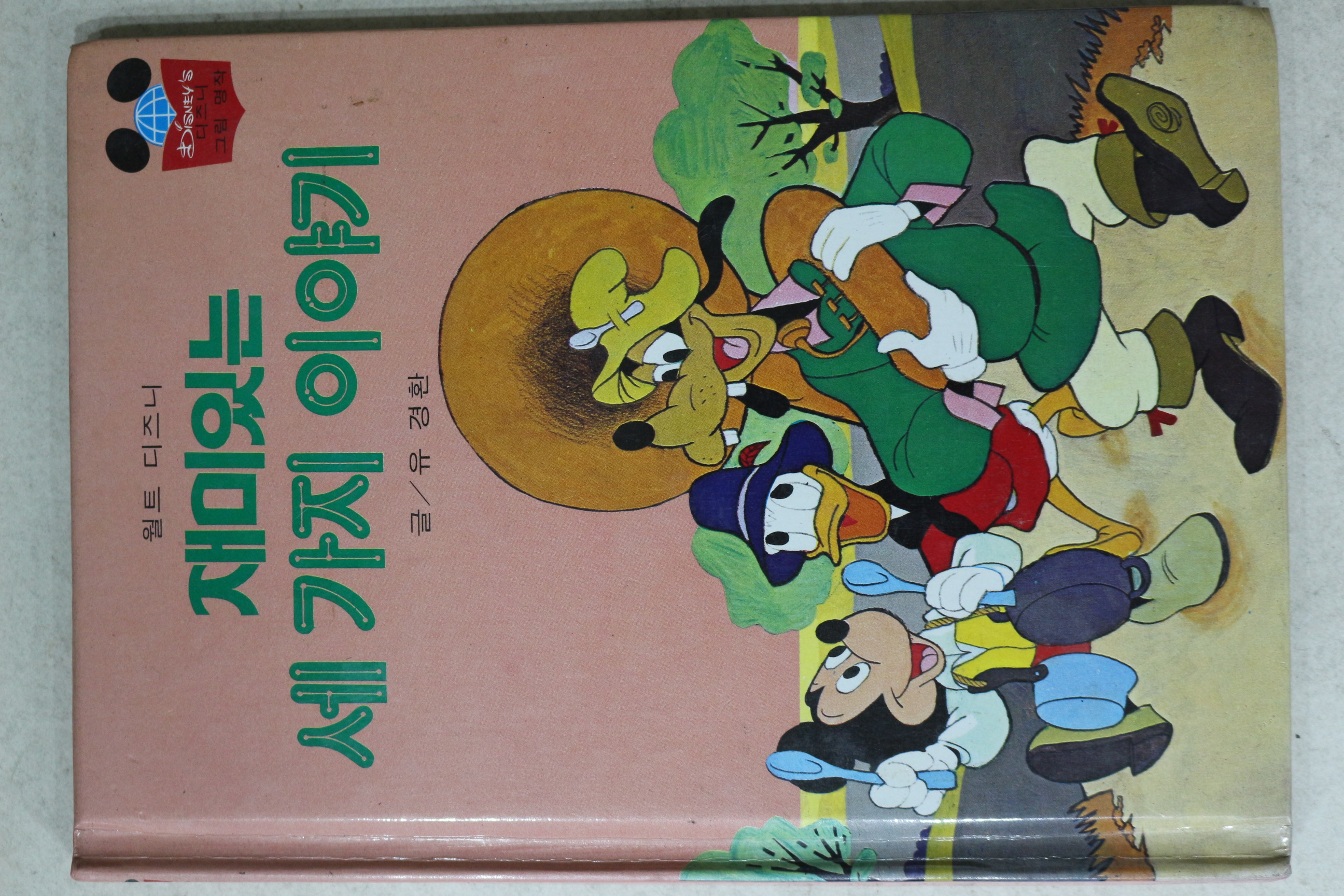 1985년 계몽사 유경환 재미있는 세가지 이야기