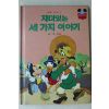 1985년 계몽사 유경환 재미있는 세가지 이야기