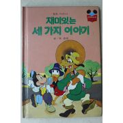 1985년 계몽사 유경환 재미있는 세가지 이야기