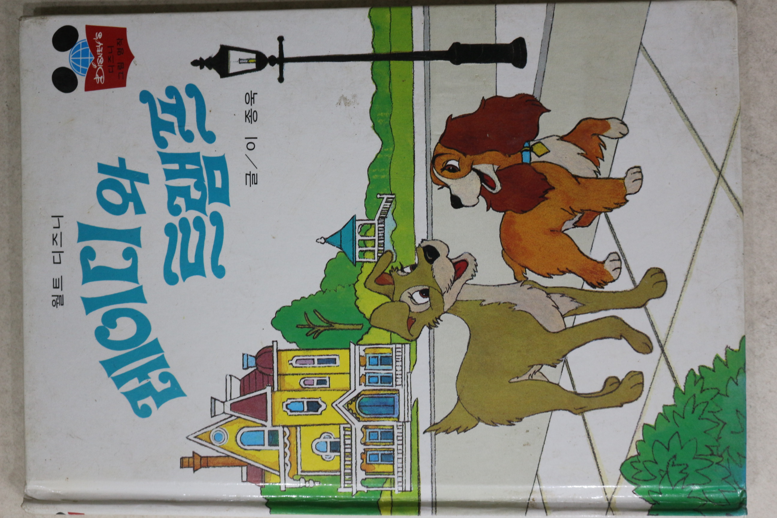 1985년 계몽사 이종욱 레이디와 트램프
