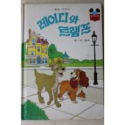 1985년 계몽사 이종욱 레이디와 트램프