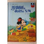 1983년초판 계몽사 석용원 알리바바와 40인의 도둑
