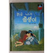 1983년 계몽사 양병택 늙은 나귀 좀생이