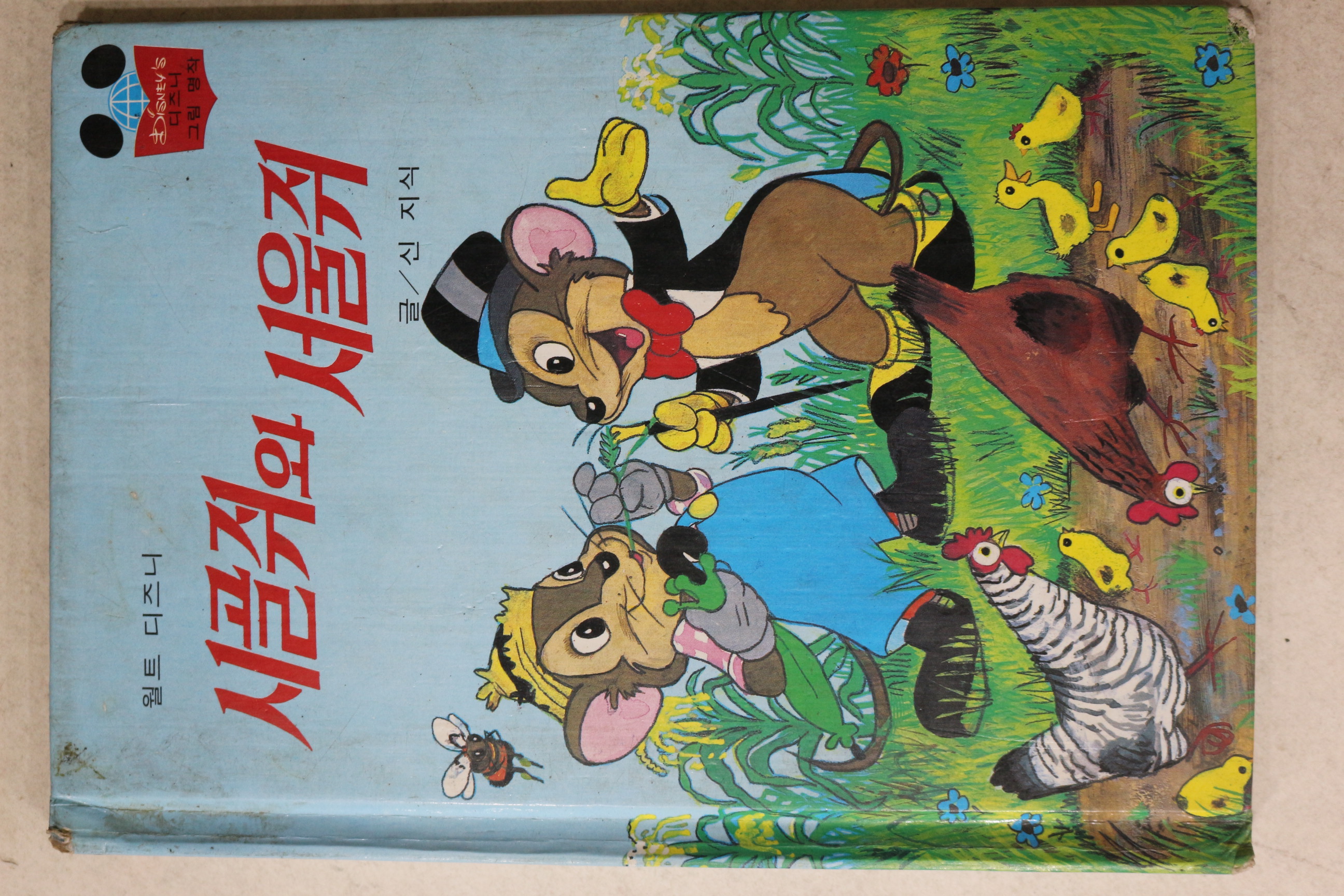 1983년 계몽사 신지식 시골쥐와 서울쥐