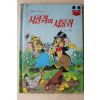 1983년 계몽사 신지식 시골쥐와 서울쥐