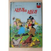 1983년 계몽사 신지식 시골쥐와 서울쥐