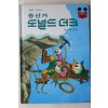 1986년 계몽사 정인섭 등산가 도널드 더크