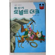 1986년 계몽사 정인섭 등산가 도널드 더크