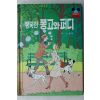 1982년초판 계몽사 이종욱 행복한 퐁고와 퍼디