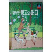 1982년초판 계몽사 이종욱 행복한 퐁고와 퍼디
