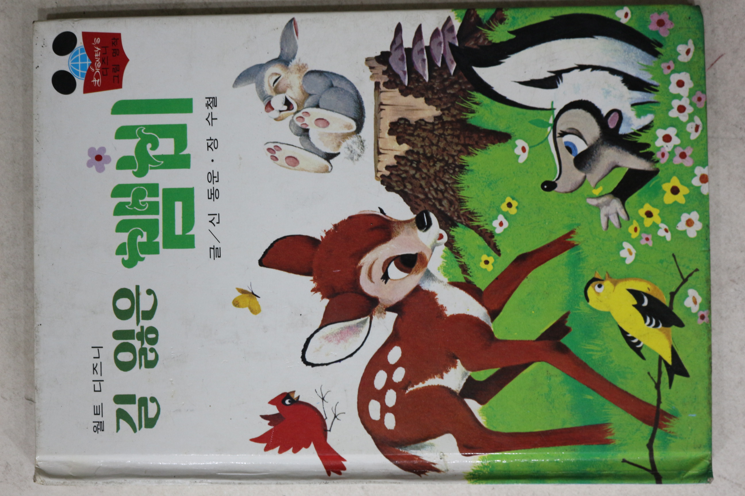 1984년 계몽사 신동운,장수철 길 잃은 뱀비