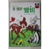 1984년 계몽사 신동운,장수철 길 잃은 뱀비
