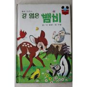 1984년 계몽사 신동운,장수철 길 잃은 뱀비