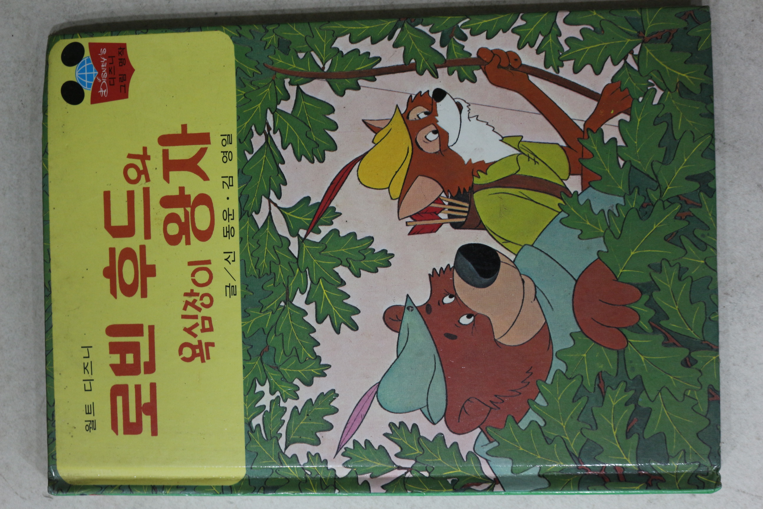 1988년 계몽사 신동운,김영일 로빈후드와 욕심장이 왕자