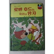 1988년 계몽사 신동운,김영일 로빈후드와 욕심장이 왕자