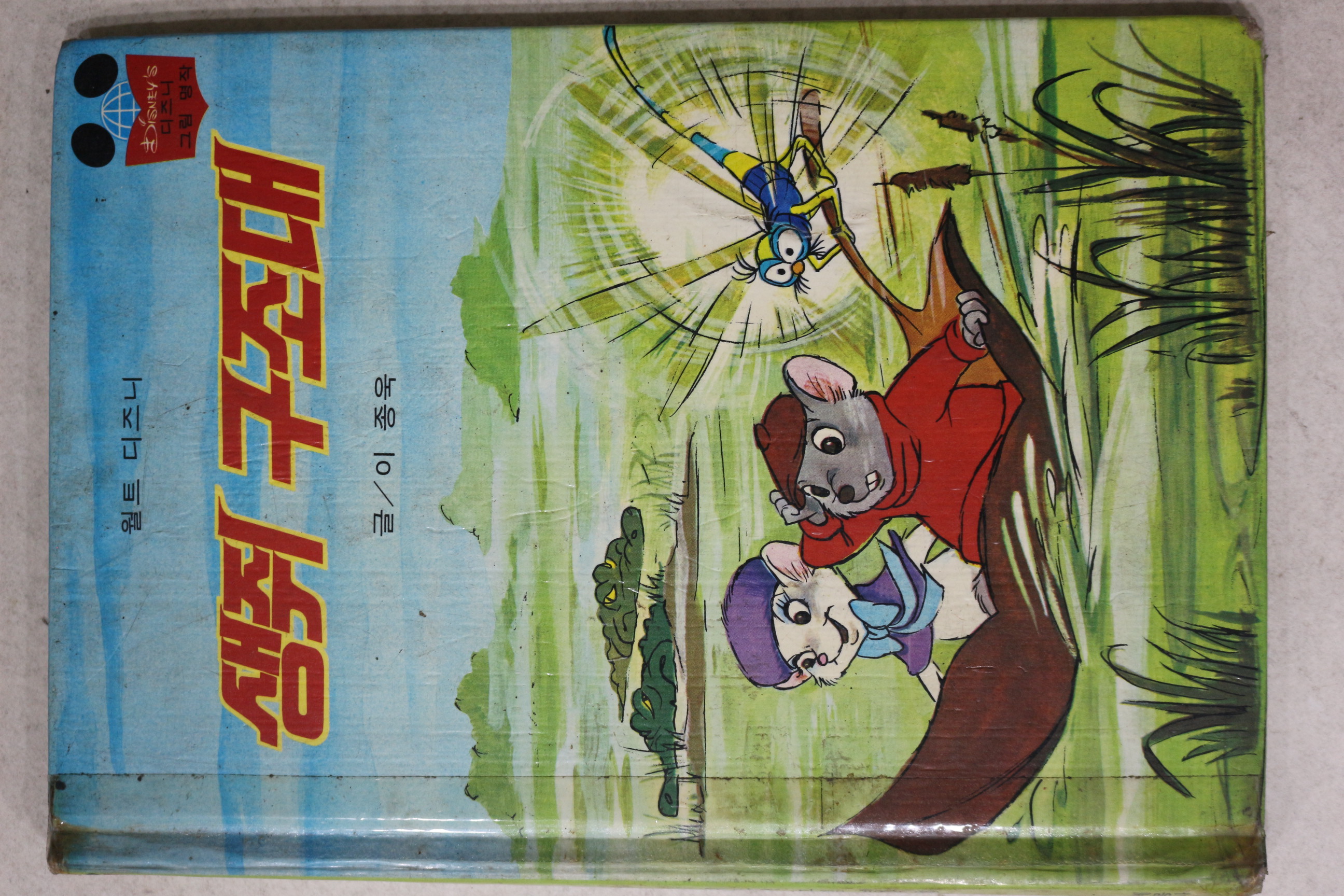 1981년초판 계몽사 이종욱 생쥐구조대